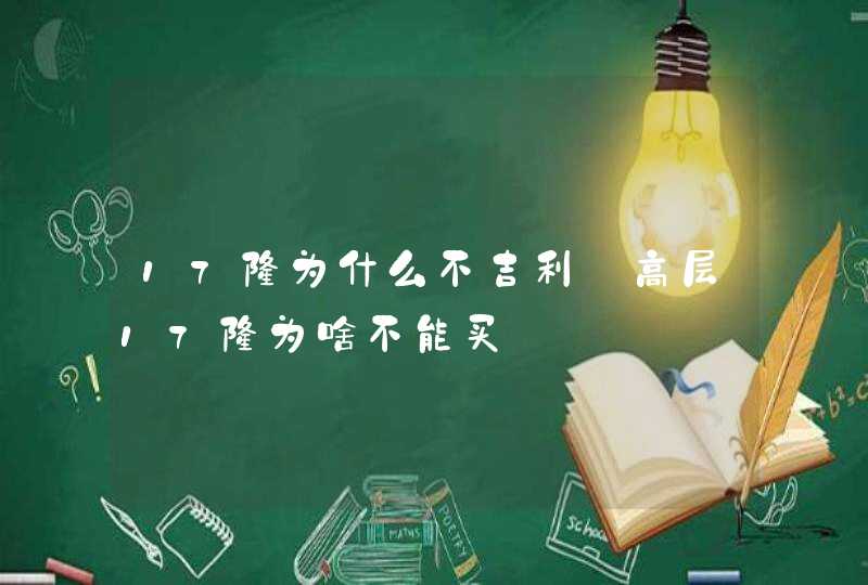 17楼为什么不吉利 高层17楼为啥不能买